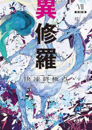 [Novel] 異修羅 raw 第01-09巻 [Ishura vol 01-09]