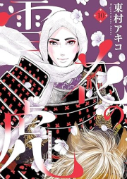 雪花の虎 raw 第01-10巻 [Yukibana no Tora vol 01-10]