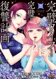 完璧ワイフによる完璧な復讐計画 raw 第01-03巻 [Kanpeki waifu ni yoru kanpeki na fukushu keikaku vol 01-03]