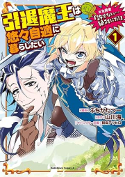 引退魔王は悠々自適に暮らしたい　※女勇者「許さない…絶対にだ！」 raw 第01巻 [Intai mao wa yuyu jiteki ni kurashitai onnayusha yurusanai zettai ni da vol 01]