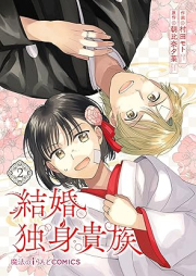 結婚独身貴族 raw 第01-02巻 [Kekkon dokushin kizoku vol 01-02]