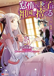 怠惰の王子は祖国を捨てる～氷の魔神の凍争記～ （コミック） raw 第01-03巻 [Taida no oji wa sokoku o suteru Kori no majin no tosoki. vol 01-03]