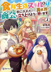 [Novel] 食料生成スキルを手に入れたので、異世界で商会を立ち上げようと思います raw 第01-02巻 [Shokuryo Seisei Skill Wo Te Ni Iretanode Isekai De Shokai Wo Tachiageyo to Omoimasu vol 01-02]