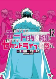 追放されたチート付与魔術師は気ままなセカンドライフを謳歌する。 raw 第01-12巻 [Tsuiho sareta chito fuyo majutsushi wa kimama na sekando raifu o oka suru vol 01-12]