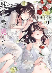 恥じらう君が見たいんだ raw 第01-09巻 [Hajirau kimi ga mitainda vol 01-09]