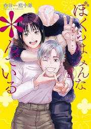 ぼくらはみんな＊んでいる raw 第01-02巻 [Boku Ra Ha Minna *Ndeiru vol 01-02]