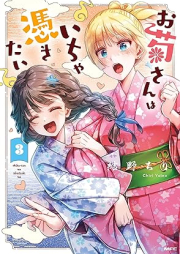 お菊さんはいちゃ憑きたい raw 第01-03巻 [Okiku San Wa Ichiya Tsukitai vol 01-03]