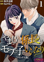 やましい係長はモブ子のいいなり raw 第01巻 [Yamashii kakaricho wa mobko no iinari vol 01]