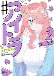 ♯アイトラ raw 第01-02巻 [#Aitora vol 01-02]