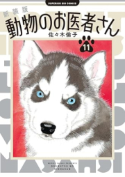 新装版 動物のお医者さん raw 第01-11巻 [New Edition Dobutsu No Oisha San vol 01-11]