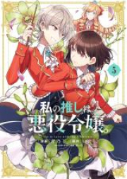 私の推しは悪役令嬢。 raw 第01-05巻 [Watakushi no Oshi wa Akuyaku Reijo vol 01-05]