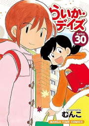 らいかデイズ raw 第01-30巻 [Raika Days vol 01-30]