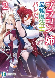 [Novel] ブラコンの姉に実は最強魔法士だとバレた。もう学園で実力を隠せない raw 第01-02巻 [Burakon no ane ni jitsu wa saikyo mahoshi dato bareta mo gakuen de jitsuryoku o kakusenai vol 01-02]