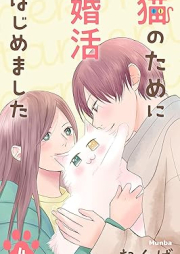 猫のために婚活はじめました raw 第01-04巻 [Neko No Tame ni Konkatsu Hajimemashita vol 01-04]