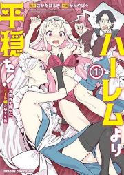 ハーレムより平穏を！異世界で静かにニート姫させてくれ raw 第01巻 [Haremu yori heion o isekai de shizuka ni nitohime sasete kure vol 01]