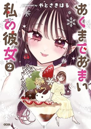 あくまであまい私の彼女 raw 第01-02巻 [Akumade Amai Watashi No Kanojo vol 01-02]