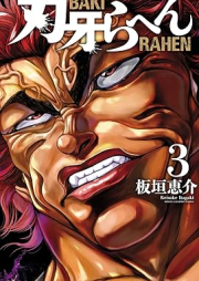 刃牙らへん raw 第01-03巻 [Baki ra Hen vol 01-03]