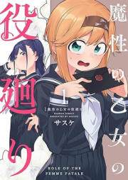 魔性の乙女の役廻り raw 第01巻 [Masho No Otome No Yaku Mawari vol 01]