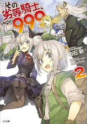 [Novel] その劣等騎士、レベル９９９ raw 第01-02巻 [Sono Retto Kishi Reberu 999 vol 01-02]