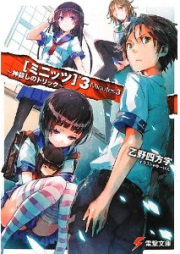 [Novel]ミニッツ raw 第01-04巻 [Minutes vol 01-04]