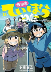 放課後ていぼう日誌 raw 第01-13巻 [Hokago Teibo Nisshi vol 01-13]