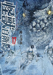 怪獣自衛隊 raw 第01-17巻 [Kaiju Jieitai vol 01-17]