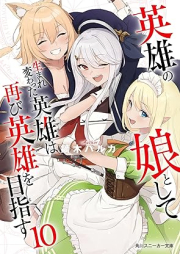 [Novel] 英雄の娘として生まれ変わった英雄は再び英雄を目指す 【電子特別版】 raw 第01-10巻 [Eiyu no Musume to Shite Umarekawatta Eiyu wa Futatabi Eiyu o Mezasu vol 01-10]