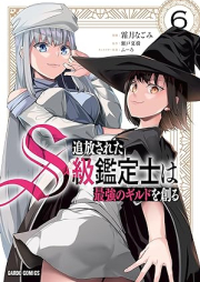 追放されたS級鑑定士は最強のギルドを創る raw 第01-06巻 [Tsuiho Sareta S Kyu Kantei Shi Ha Saikyo No Guild Wo Tsukuru vol 01-06]