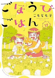 ごほうびごはん raw 第01-17巻 [Gohoubi Gohan vol 01-17]