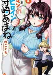 このマンガのヒロインは守崎あまねです。raw 第01-04巻 [Kono Manga no Heroine wa Morisaki Amane desu. vol 01-04]