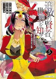 追放の賢者、世界を知る raw 第01-05巻 [Tsuiho no Kenja Sekai o Shiru vol 01-05]