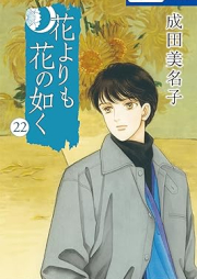 花よりも花の如く raw 第01-22巻 [Hana Yori mo Hana no Gotoku vol 01-22]