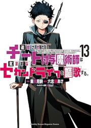追放されたチート付与魔術師は気ままなセカンドライフを謳歌する。 raw 第01-13巻 [Tsuiho sareta chito fuyo majutsushi wa kimama na sekando raifu o oka suru vol 01-13]