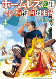 [Novel] ホームレス転生 ～異世界で自由すぎる自給自足生活～ raw 第01-04巻 [Homuresu tensei Isekai de jiyu sugiru jikyu jisoku seikatsu vol 01-04]