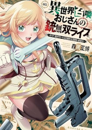 異世界召喚おじさんの銃無双ライフ raw 第01-05巻 [Isekai shokan ojisan no ju muso raifu vol 01-05]