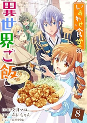 しあわせ食堂の異世界ご飯 raw 第01-08巻 [Shiawase Shokudo no Isekai Gohan vol 01-08]