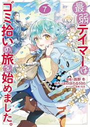 最弱テイマーはゴミ拾いの旅を始めました。＠COMIC raw 第01-07巻 [Saijaku Teima wa Gomihiroi no Tabi o Hajimemashita ＠COMIC vol 01-07]