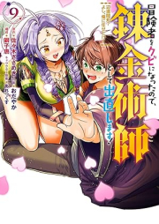 冒険者をクビになったので、錬金術師として出直します！ ～辺境開拓？ よし、俺に任せとけ！ raw 第01-09巻 [Bokensha o Kubi ni Natta Node Renkinjutsushi to Shite Denaoshimasu ! Henkyo Kaitaku ? Yoshi ore ni Makasetoke ! vol 01-09]