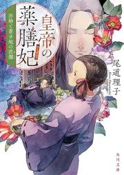 [Novel] 皇帝の薬膳妃 raw 第01-06巻 [Kotei No Kusuri Zen Hi vol 01-06]