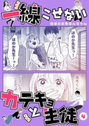 一線こせないカテキョと生徒 raw 第01-04巻 [Issen Kosenai Katekyo to Seito vol 01-04]