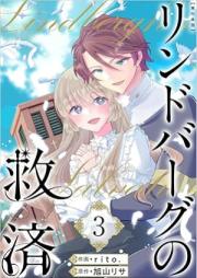 リンドバーグの救済 raw 第01-03巻 [Rindbagu no Kyusai vol 01-03]