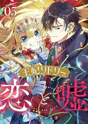 王妃リドリーの恋と嘘 raw 第01-05巻 [Ohi ridori no koi to uso vol 01-05]