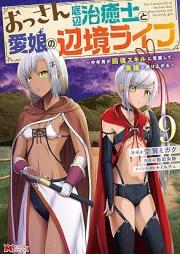 おっさん底辺治癒士と愛娘の辺境ライフ～中年男が回復スキルに覚醒して、英雄へ成り上がる～ raw 第01-12巻 [Ossan Teihen Chiyushi to Manamusume no Henkyo Raifu Chunen’otoko ga Kaifuku Sukiru ni Kakusei Shite Eiyu e Nariagaru vol 01-12]
