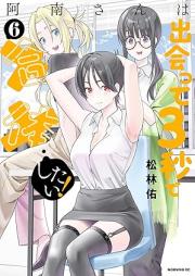 阿南さんは出会って３秒で合体したい！ raw 第01-07巻 [Anan-san wa Deatte 3 Byo de Gattai Shitai! vol 01-07]
