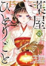 薬屋のひとりごと raw 第01-15巻 [Kusuriya no Hitorigoto vol 01-15]