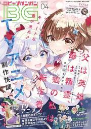 月刊ビッグガンガン 2025年04月号 [Monthly Big Gangan 2025-04]