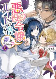[Novel] 悪役令嬢ルートがないなんて、誰が言ったの？ raw 第01-02巻 [Akuyaku Reijo Ruto ga nai Nante Dare ga Ittano vol 01-02]