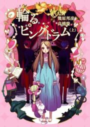 [Novel] 輪るピングドラム raw 第01-03巻 [Mawaru pingudoramu vol 01-03]