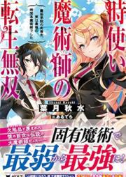 [Novel] 時使い魔術師の転生無双 ～魔術学院の劣等生、実は最強の時間系魔術師でした～ raw 第01-02巻 [Tokitsukai Majutsushi no Tensei Muso Majutsu Gakuin no Rettosei Jitsu wa Saikyo no Jikankei Majutsushi Deshita vol 01]