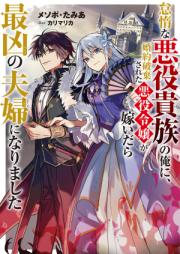 [Novel] 怠惰な悪役貴族の俺に、婚約破棄された悪役令嬢が嫁いだら最凶の夫婦になりました raw 第01-02巻 [Taida na akuyaku kizoku no ore ni kon’yaku haki sareta akuyaku reijo ga totsuidara saikyo no fufu ni narimashita vol 01-02]